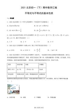 2021北京初一（下）期中数学汇编：不等式与不等式的基本性质-答案
