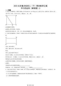 2023北京重点校初二（下）期末数学汇编：平行四边形（解答题）3-答案