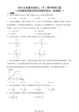 2024北京重点校高二（下）期中数学汇编：一元函数的导数及其应用章节综合（选择题）1