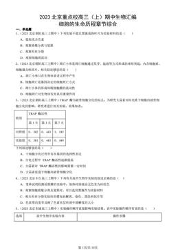 2023北京重点校高三（上）期中生物汇编：细胞的生命历程章节综合-答案