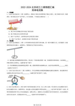 2022-2024北京初三二模物理汇编：简单电现象-答案