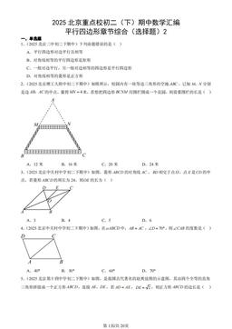 2025北京重点校初二（下）期中数学汇编：平行四边形章节综合（选择题）2-答案