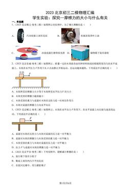 2023北京初三二模物理汇编：学生实验：探究—摩檫力的大小与什么有关-答案