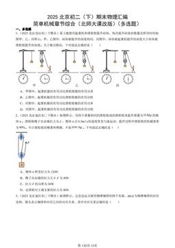 2025北京初二（下）期末物理汇编：简单机械章节综合（北师大课改版）（多选题）-答案