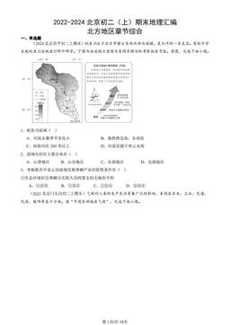 2022-2024北京初二（上）期末地理汇编：北方地区章节综合-答案