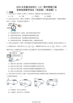 2024北京重点校初三（上）期中物理汇编：简单电路章节综合（京改版）（单选题）3-答案