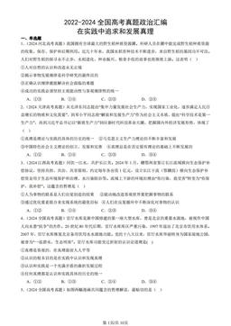 2022-2024全国高考真题政治汇编：在实践中追求和发展真理-答案
