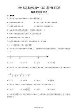 2021北京重点校初一（上）期中数学汇编：有理数的乘除法-答案