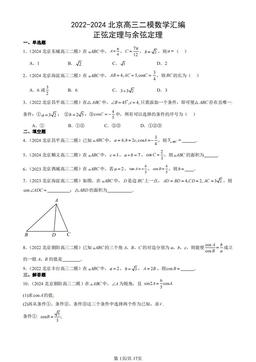 2022-2024北京高三二模数学汇编：正弦定理与余弦定理-答案