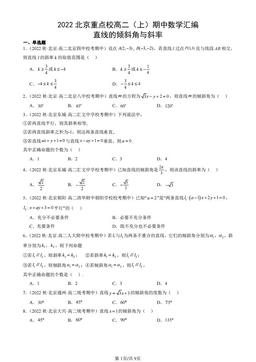 2022北京重点校高二（上）期中数学汇编：直线的倾斜角与斜率-答案