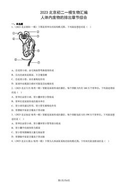 2023北京初二一模生物汇编：人体内废物的排出章节综合-答案