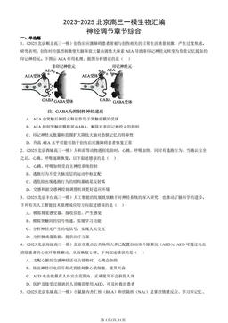 2023-2025北京高三一模生物汇编：神经调节章节综合-答案