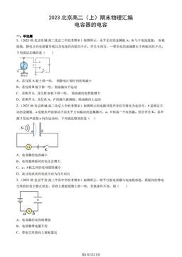 2023北京高二（上）期末物理汇编：电容器的电容-答案