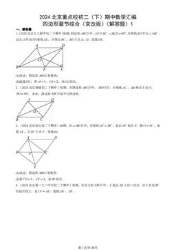 2024北京重点校初二（下）期中数学汇编：四边形章节综合（京改版）（解答题）1-答案