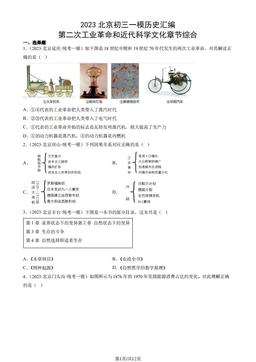 2023北京初三一模历史汇编：第二次工业革命和近代科学文化章节综合-答案