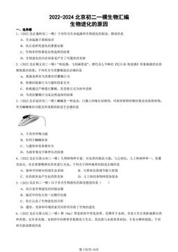 2022-2024北京初二一模生物汇编：生物进化的原因-答案