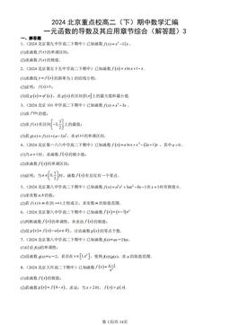 2024北京重点校高二（下）期中数学汇编：一元函数的导数及其应用章节综合（解答题）3-答案