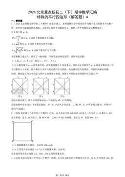 2024北京重点校初二（下）期中数学汇编：特殊的平行四边形（解答题）4-答案