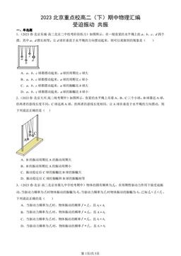 2023北京重点校高二（下）期中物理汇编：受迫振动 共振-答案