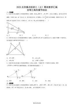 2023北京重点校初二（上）期末数学汇编：全等三角形章节综合-答案