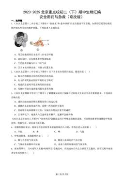 2023-2025北京重点校初二（下）期中生物汇编：安全用药与急救（京改版）-答案