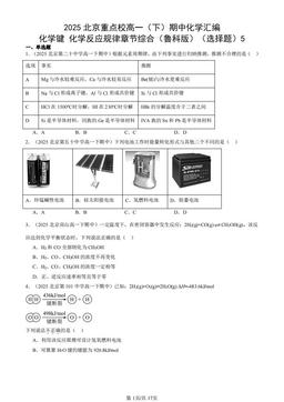 2025北京重点校高一（下）期中化学汇编：化学键 化学反应规律章节综合（鲁科版）（选择题）5-答案
