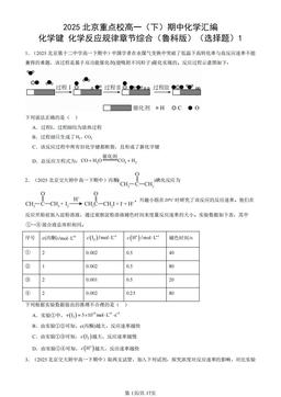 2025北京重点校高一（下）期中化学汇编：化学键 化学反应规律章节综合（鲁科版）（选择题）1-答案
