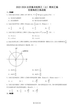 2022-2024北京重点校高三（上）期末汇编：任意角的三角函数-答案