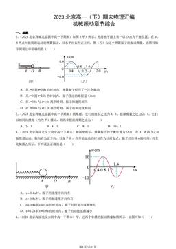 2023北京高一（下）期末物理汇编：机械振动章节综合-答案