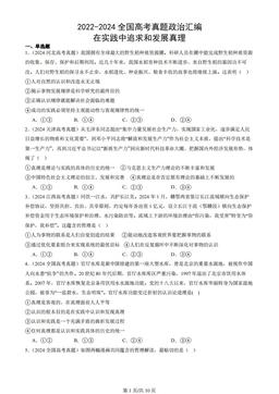 2022-2024全国高考真题政治汇编：在实践中追求和发展真理