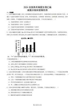 2024全国高考真题生物汇编：减数分裂和受精作用-答案