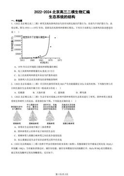 2022-2024北京高三二模生物汇编：生态系统的结构-答案