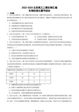 2022-2024北京高三二模生物汇编：生物的进化章节综合-答案