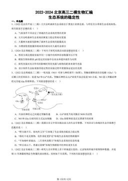 2022-2024北京高三二模生物汇编：生态系统的稳定性-答案
