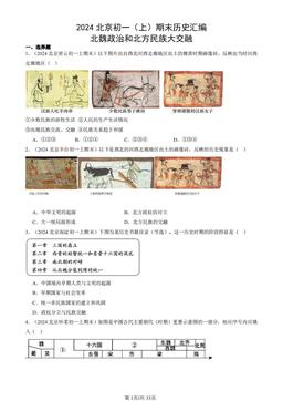 2024北京初一（上）期末历史汇编：北魏政治和北方民族大交融-答案