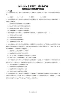 2022-2024北京高三二模生物汇编：细胞的基本结构章节综合-答案