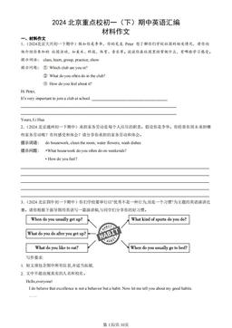 2024北京重点校初一（下）期中英语汇编：材料作文-答案