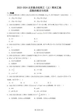 2022-2024北京重点校高三（上）期末汇编：函数的概念与性质-答案