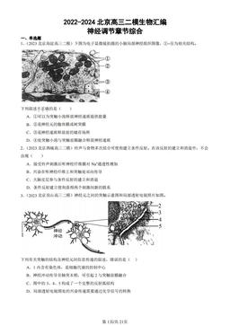 2022-2024北京高三二模生物汇编：神经调节章节综合-答案
