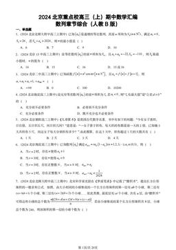 2024北京重点校高三（上）期中数学汇编：数列章节综合（人教B版）-答案