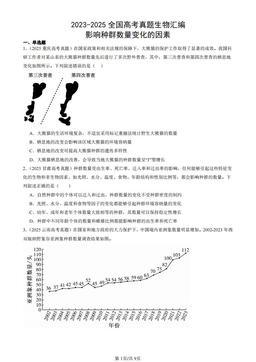 2023-2025全国高考真题生物汇编：影响种群数量变化的因素-答案
