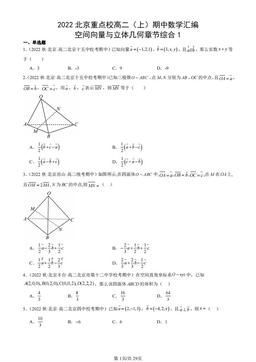 2022北京重点校高二（上）期中数学汇编：空间向量与立体几何章节综合1-答案