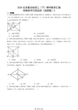 2024北京重点校初二（下）期中数学汇编：特殊的平行四边形（选择题）2-答案