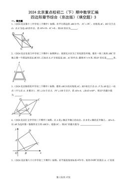 2024北京重点校初二（下）期中数学汇编：四边形章节综合（京改版）（填空题）3-答案