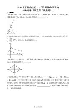 2024北京重点校初二（下）期中数学汇编：特殊的平行四边形（填空题）1-答案