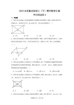2023北京重点校初二（下）期中数学汇编：平行四边形2-答案