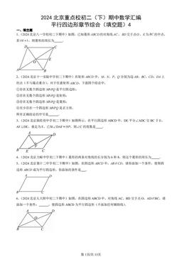 2024北京重点校初二（下）期中数学汇编：平行四边形章节综合（填空题）4-答案