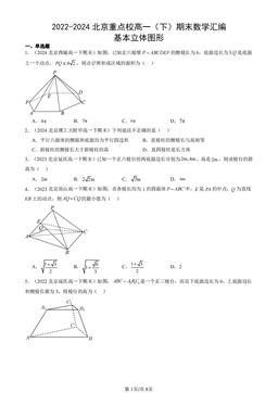2022-2024北京重点校高一（下）期末数学汇编：基本立体图形-答案
