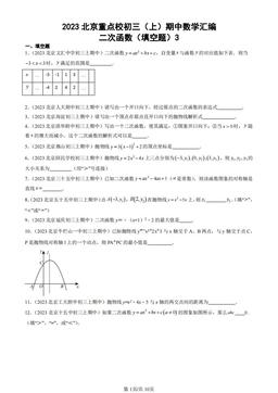 2023北京重点校初三（上）期中数学汇编：二次函数（填空题）3-答案