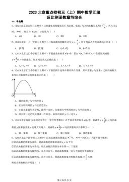 2023北京重点校初三（上）期中数学汇编：反比例函数章节综合-答案